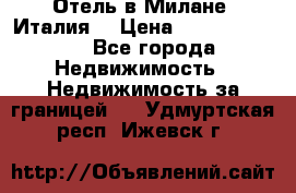 Отель в Милане (Италия) › Цена ­ 362 500 000 - Все города Недвижимость » Недвижимость за границей   . Удмуртская респ.,Ижевск г.